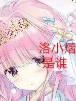 洛小熠是誰