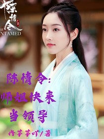 陳情令:師姐快來當(dāng)領(lǐng)導(dǎo)