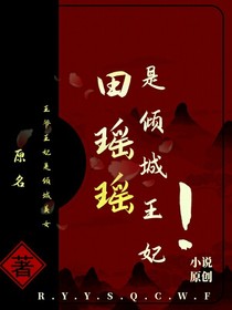 田搖搖是傾城王妃！