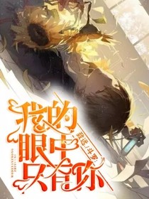 斗罗：我的眼中只有你
