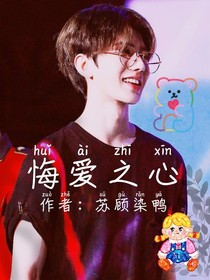 蔡徐坤：悔爱知心