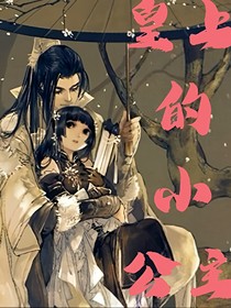 皇上的小公主