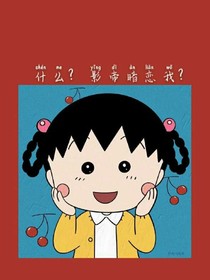 什么？影帝暗恋我？！