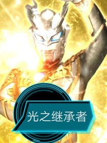 賽羅奧特曼之光之繼承者