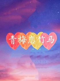 (時(shí)光與你都很甜)之青梅戀竹馬