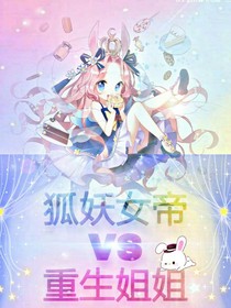 狐妖女帝VS重生姐姐