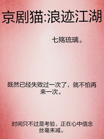 京剧猫：浪迹江湖