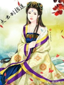 夫君别挡道