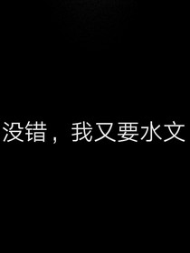 穿越到了怪物學院