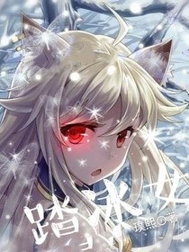 踏冰女