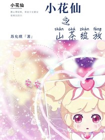 小花仙之山茶綻放