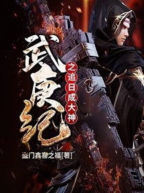 武庚紀(jì)之追日成大神