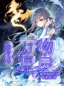 绝世斗罗之万物星辰