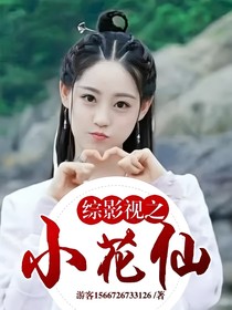 綜影視之小花仙