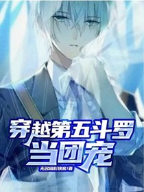 穿越第五斗罗当团宠