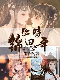 華時(shí)錦思年