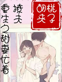 重生之甜妻忙著撩夫