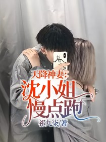天降神妻：沈小姐慢點(diǎn)跑