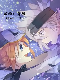 凹凸：背叛