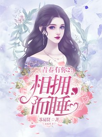 青春有你2：相拥而睡