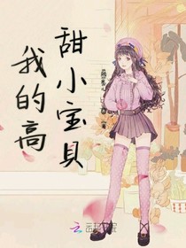 我的高甜小宝贝