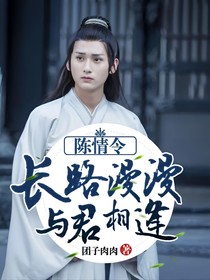 陈情令：长路漫漫，与君相逢