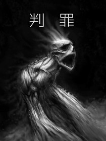 判罪