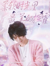 华晨宇：最柔软时光里，最美的挥霍
