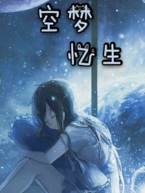 空夢憶生-d481