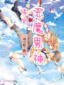 搞定惡魔男神