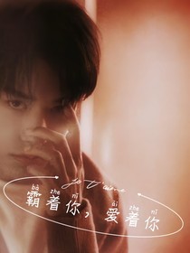 易烊千玺：我想这样爱你