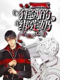 全高之狂剑的绑定奶