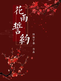 花雨誓约