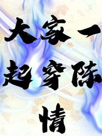 大家一起穿陳情