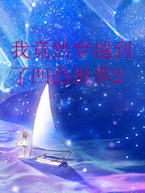 我竟然穿越到了凹凸世界2
