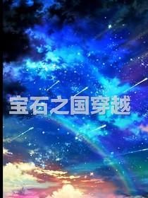 寶石之國穿越