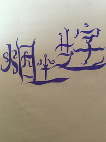 煙塵藝字閣