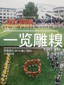 六年：一覽雕糗……番外