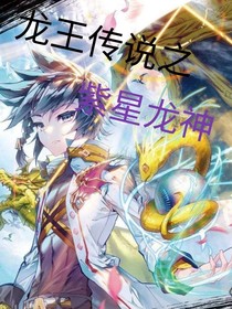 龙王传说之紫星龙神