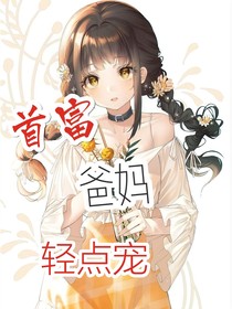 首富爸媽輕點寵