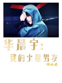 华晨宇：我的火星男友