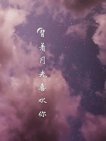 背著月光喜歡你