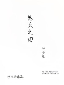 鬼灭之刃：神与鬼