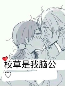 我腦公是高冷校草