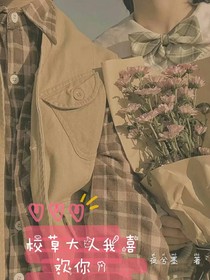 校草大人我喜歡你。