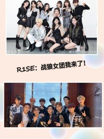 R1SE：战狼女团我来了！