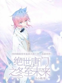 绝世之冬至未来