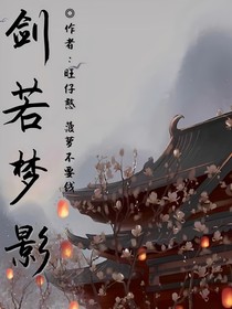 劍夢若影