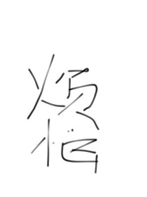 成长烦恼