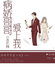 病嬌哥哥請愛我